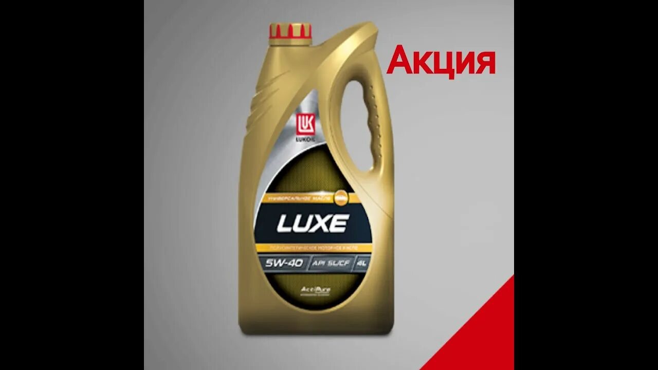 Масло лукойл 5w40 на заправках лукойл. Лукойл-Люкс 5w40 4л синтетика. Lukoil Luxe 5w-40. Lukoil Lux 5w40 SL CF. Лукойл Люкс 5w40 SL/CF 5л.