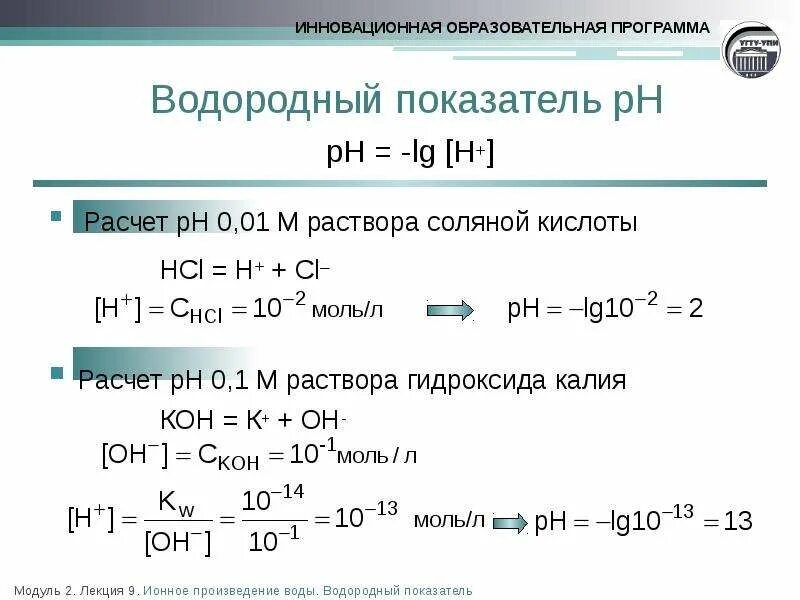 Ионный показатель воды. Как определить РН раствора формула. Как найти РН раствора кислоты. Как определить PH формула. Как найти PH концентрации ионов водорода.