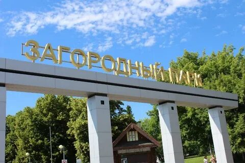 Загородный парк адрес