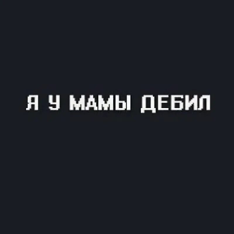 Психолог вы так себе картинки. Смешные стихи до слёз. Песня мамочка родная слова. Мама мамочка родная любимая. Песня мама дебила.