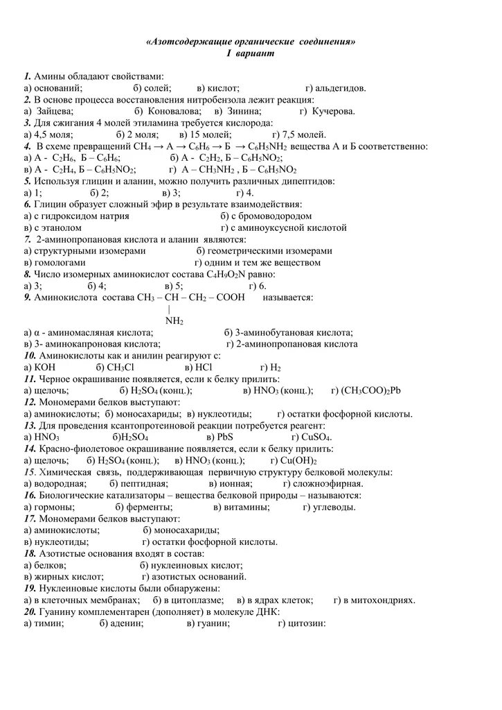 Кислородосодержащие органические соединения контрольная работа. Тест по теме" азотосодержащие оргонические соединения. Азотсодержащие органические соединения контрольная работа. Азотсодержащие органические соединения. Азотсодержащие органические соединения 1 вариант.