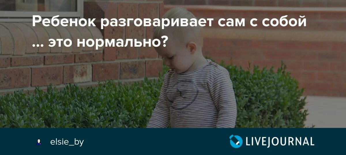 Человек разговаривать сам с собой вслух диагноз. Ребенок разговаривает сам с собой. Что если ребенок разговаривает сам с собой. Ребенок 8 лет разговаривает сам с собой. Дети разговаривают сами с собой картинки.