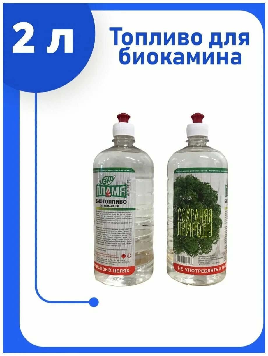 Горючее без запаха. Топливо для биокаминов. Эко топливо для камина. Жидкость для камина без запаха. Биотопливо для камина купить.