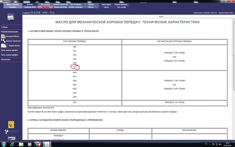 Сколько масла в двигателе логан 1.6. Рено Лагуна 3 масло в МКПП. Рено Логан 1 объем масла в коробке. Объём масла в коробке передач Renault Logan. Объем масла в коробке Рено Логан 1.6.