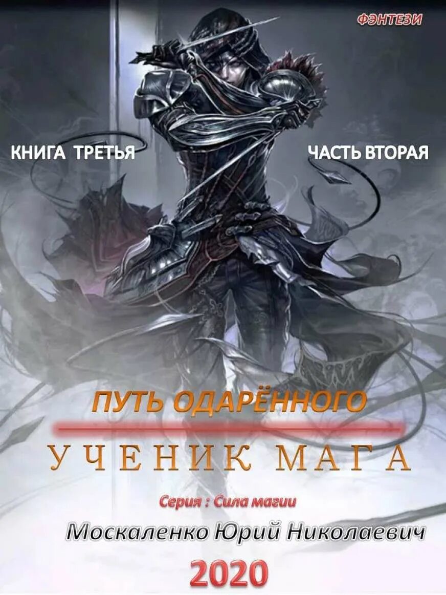 Сила магии 3. путь одарённого. Ученик мага. Сила магии Москаленко Крысолов. Книги москаленко сила магии