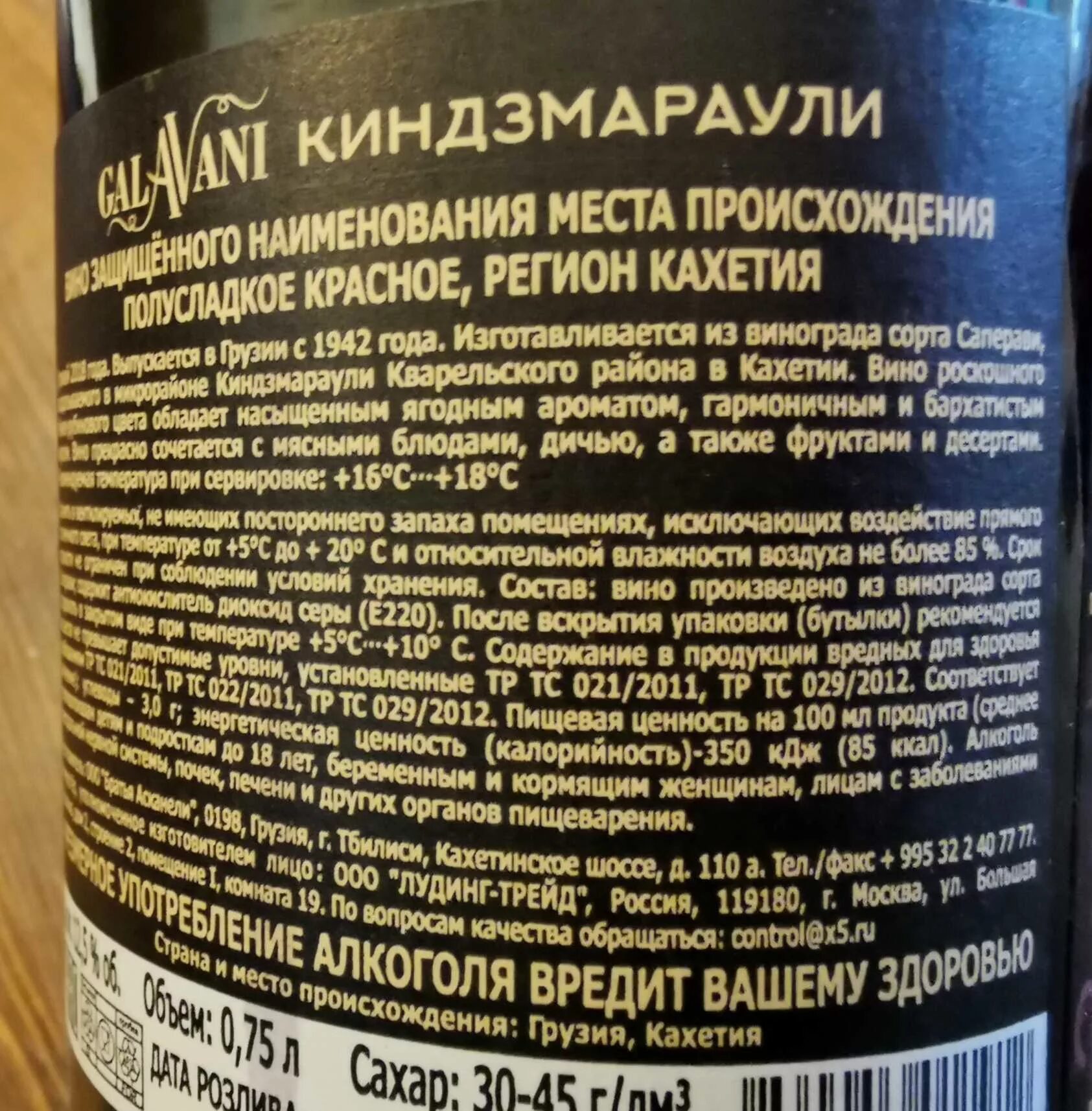 Сколько калорий в бутылке вина 0.75. Киндзмараули вино красное полусладкое состав. Киндзмараули вино состав. Вино Киндзмараули красное полусладкое калорийность. Бутылка Киндзмараули.