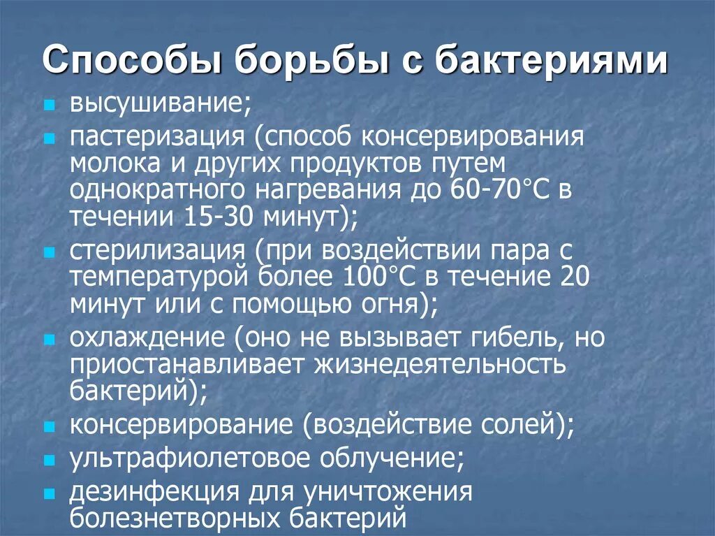 Способы борьбы с бактериями. Способы борьбы с вредными бактериями. Способы борьбы с патогенными бактериями. Способы борьбы с бактериями биология 5 класс.