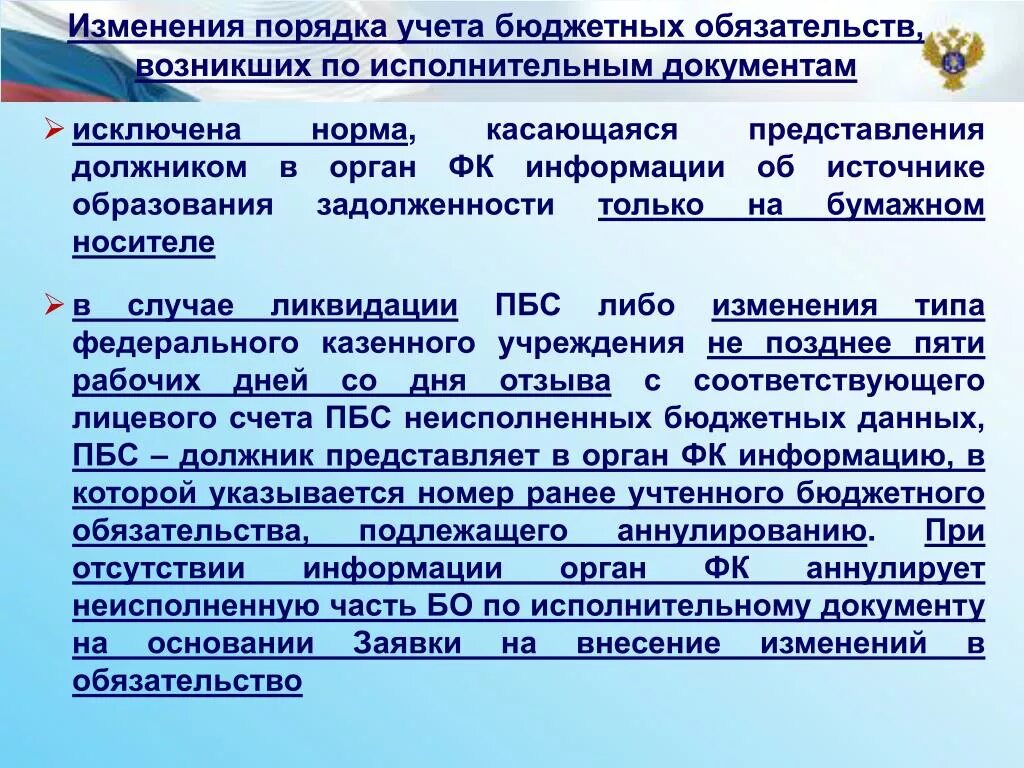 1 изменение обязательства. Порядок изменения обязательств это. С учетом изменений внесенных приказом. Порядок постановки на учет бюджетных обязательств. Порядок учёта бюджета.