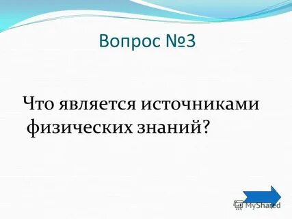 Назовите источник физических знаний