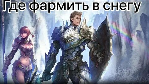 Lineage фармить