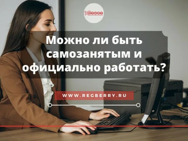 Может ли самозанятый быть трудоустроен. Можно ли быть самозанятым и официально работать. может ли самозанятый работать. можно ли работать и быть самозанятым. самозанятый официально трудоустроен.