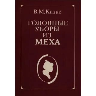 Головных и м