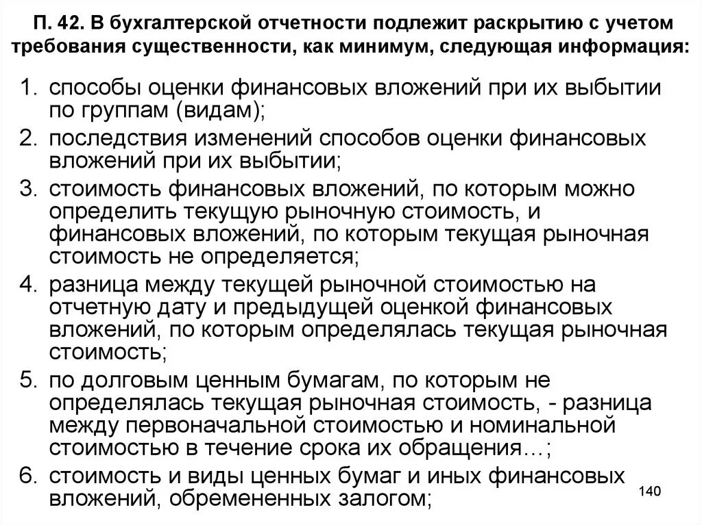 Информация подлежащая раскрытию. В бухгалтерской отчетности подлежит раскрытию следующая информация. Требования к отчетности. В бух отчетности подлежит раскрытию информация. Раскрытие информации в бухгалтерской отчетности.