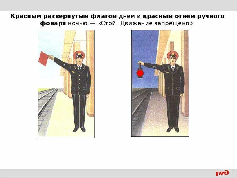 Как подается при маневрах сигнал управления. Ручные сигналы на железнодорожном транспорте. ручные сигналы сигналиста. маневровые ручные сигналы. ручной сигнал движение запрещено.