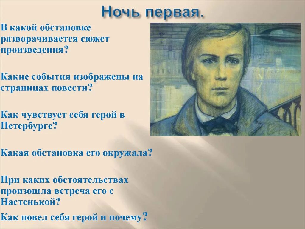 Сюжет произведения скреплен центральной фигурой главного героя. Ф.М.Достоевский белые ночи. Достоевский белые ночи мечтатель. Тип Петербургского мечтателя. Главные герои белые ночи Достоевский.