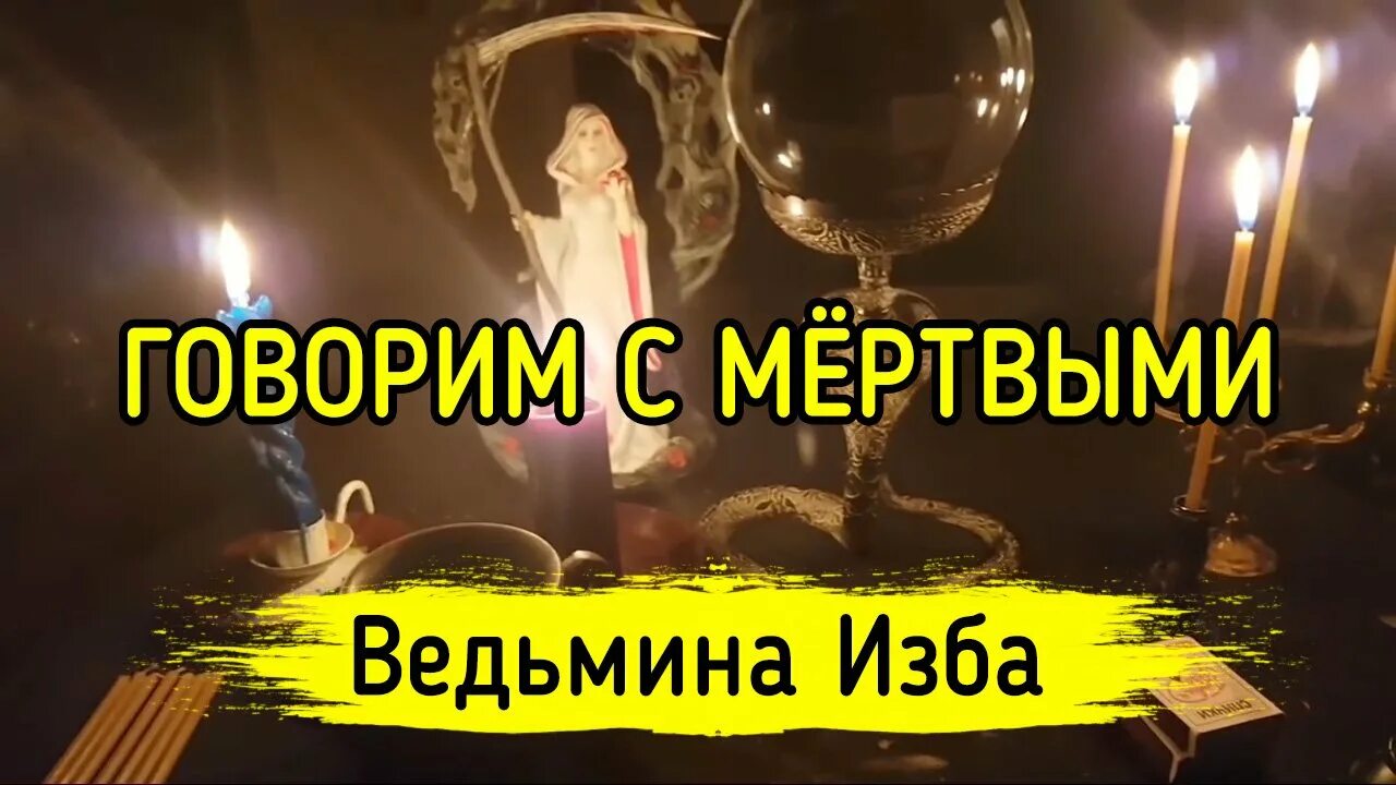 Получить богов благословение ведьмина изба. Ведьмина изба мир мертвых. ведьмина изба наказать обидчика. шепотки на удачу инга хосроева. инга хосроева шепоток в помощь.