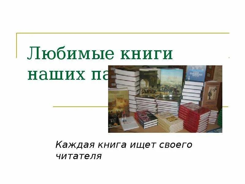 Книги найдут своего читателя. Любимые книги наших читателей. Книга ищет читателя. "Любимые книги наших читателей -учителей". Каждая книга найдет своего читателя.