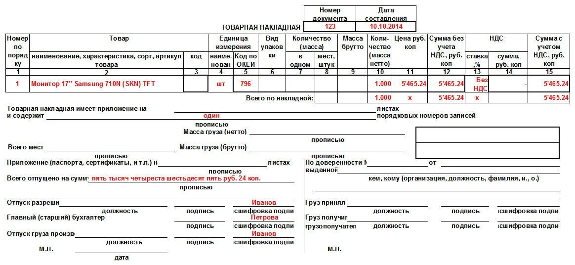 Формы вагонных листов. Товарная накладная форма торг-12 пример. Товарную накладную по форме торг-12 образец. Товарная накладная торг-12 бланк заполненный. Образец заполнения товарно транспортной накладной торг 12.