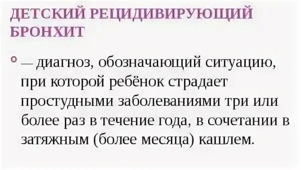 Рецидивирующий бронхит мкб 10. Рецидивирующий бронхит. Рецидивирующий бронхит диагностика. Бронхит пример диагноза. Рецидивирующий бронхит у детей.