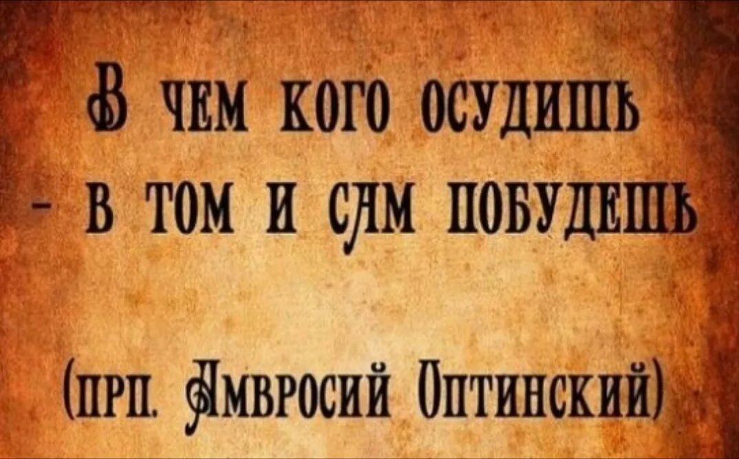 Не суди не осуждай людей. В чем осудишь в том и побудешь. В чем кого осудишь в том и сам побудешь. Не осуждай других цитаты. Грех осуждения.