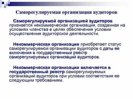 Саморегулируемая организация аудиторов