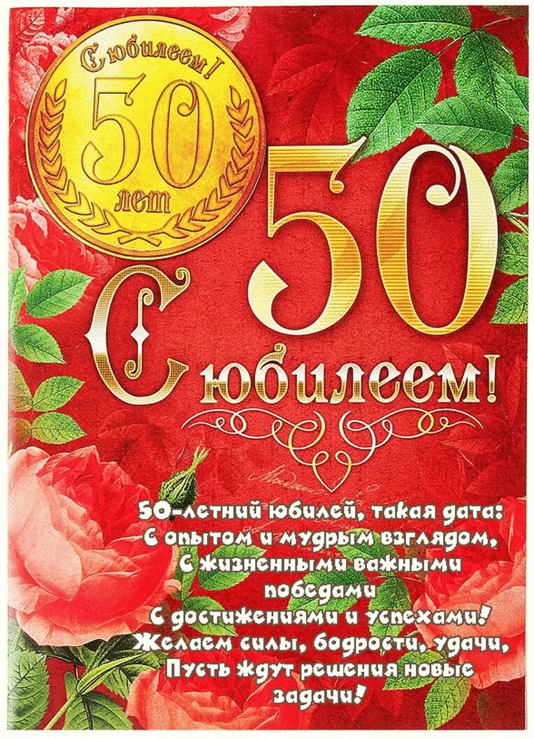 поздравление с юбилеем 50 лет. найти поздравления 50 лет. открытка с юбилеем 50 лет женщине. поздравление с юбилеем мужчине 50. поздравляю с юбилеем 50.