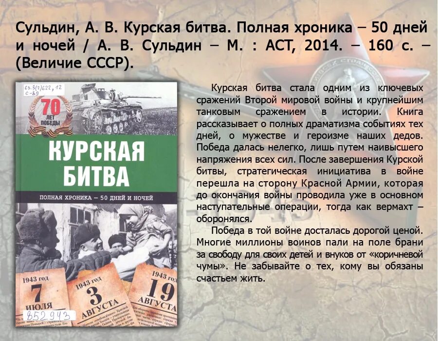 05.07.1943 -23.08.1943. Битва на Курской дуге 1943г. Курская битва 50 дней и ночей. Книга Курская битва 1943.