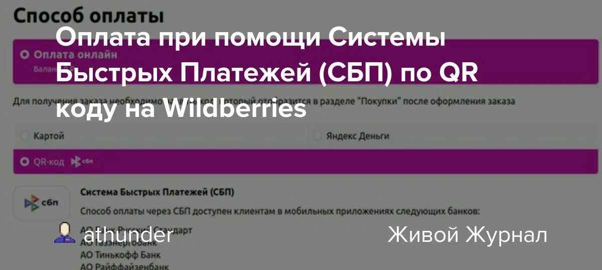 Wildberries можно оплатить при получении. Оплата по СБП вайлдберриз. Оплата через СБП В вайлдберриз что это. СБП система быстрых платежей оплата по QR коду. QR код вайлдберриз.