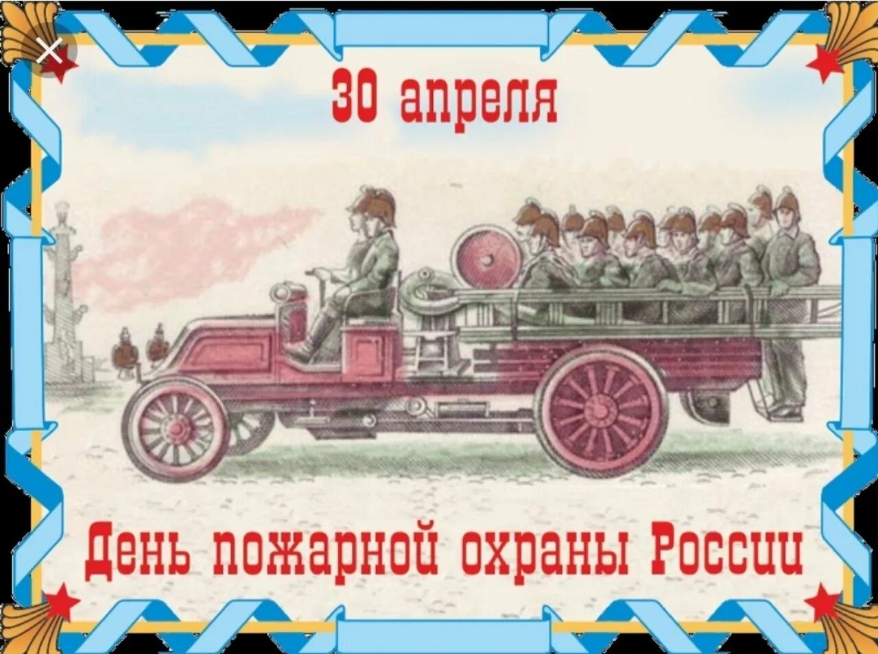 Поздравительные открытки с днем пожарной охраны. С днем пожарной охраны. Поздравление с днем пожарной охраны 30. С днем пожарной охраны поздравление. Поздравительные открытки с днем пожарной охраны.