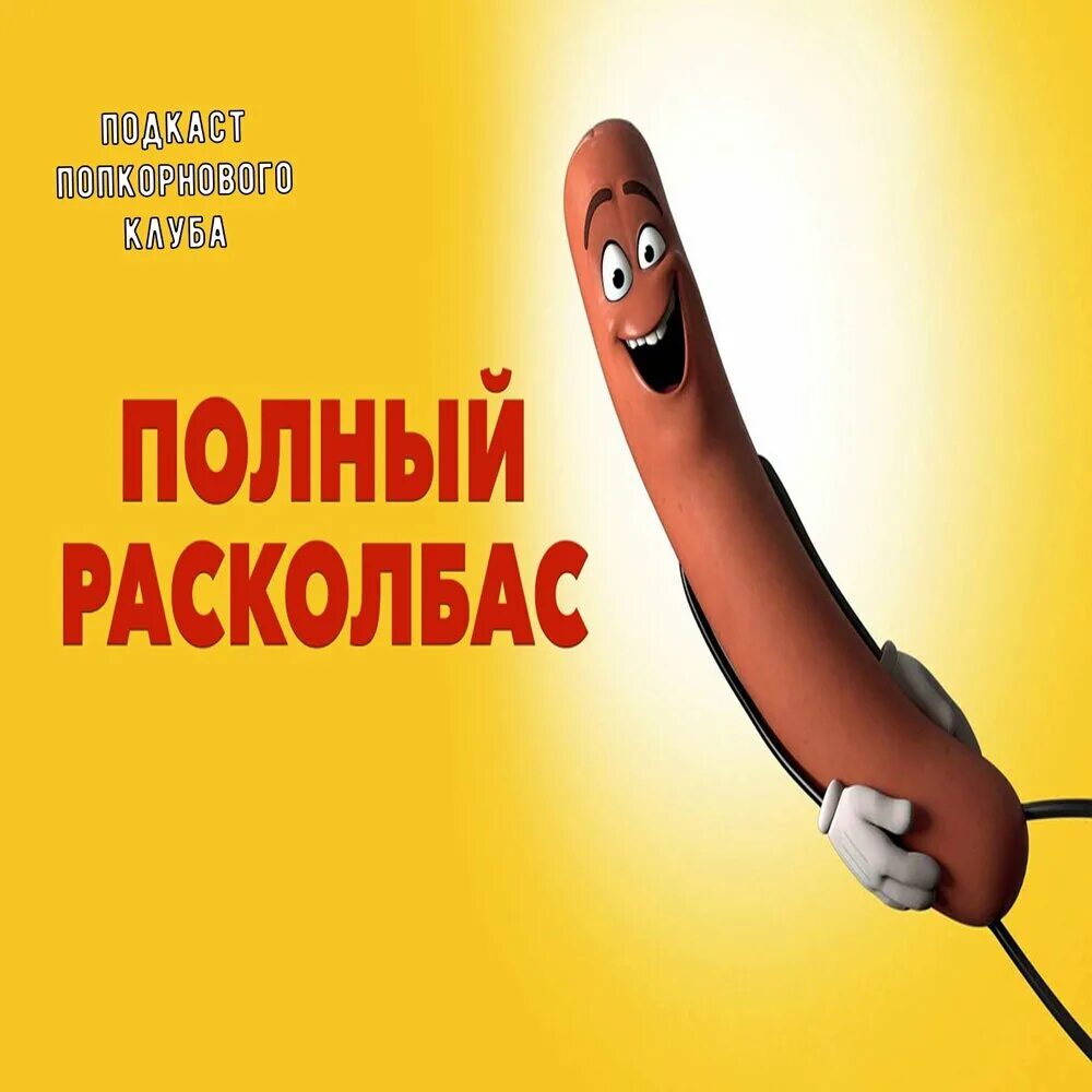 полный расколбас мультфильм 2016. мультик полный расколбас. полный расколбас камилла. полный расколбас. полный расколбас гоблин.