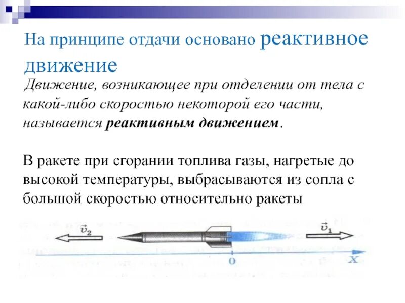 Закон импульса реактивное движение