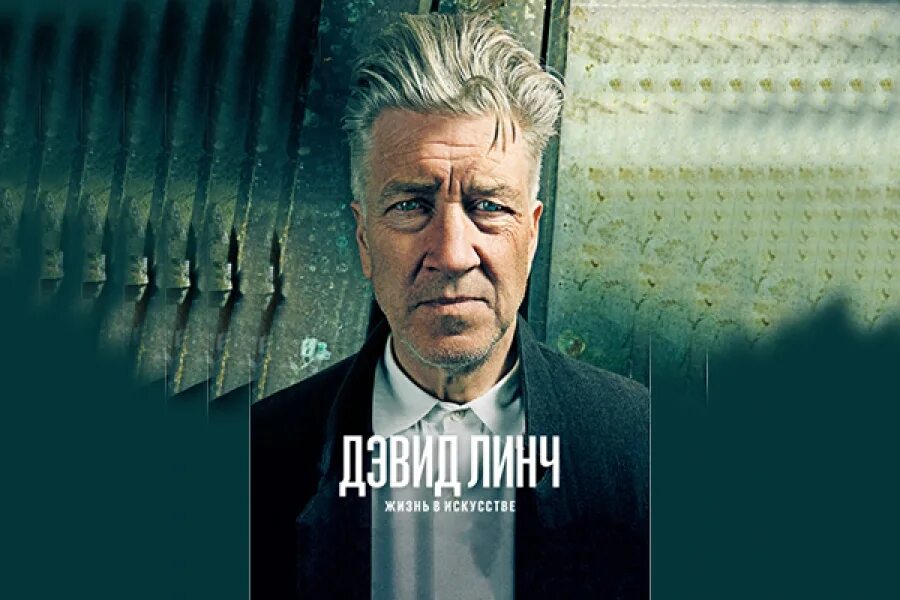 Дэвид линч курит. Дэвид линч трейлер. Линч жизнь в искусстве. Дэвид линч трейлер. Лакан цитаты.