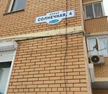 Ул солнечная 4а