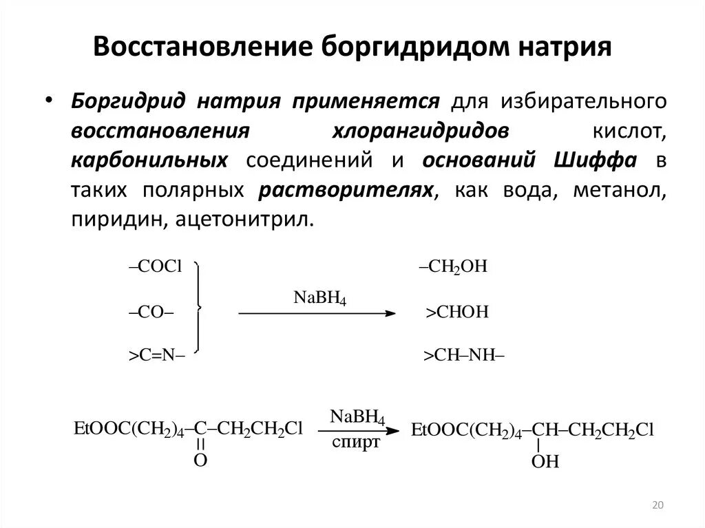 Реакция восстановления боргидридом натрия. Восстановление кислот боргидридом натрия. Восстановление борогидридом натрия механизм. Восстановление пептида боргидридом натрия. Восстановления владения