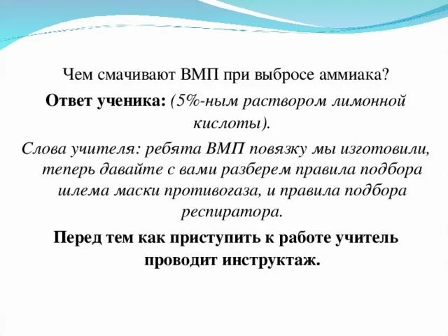 5 ным раствором. Ватно марлевая повязка при утечке аммиака. При утечке аммиака чем смочить ватно марлевую повязку. Чем смачивают ватно марлевую повязку при выбросе аммиака. Чем необходимо смочить ватно-марлевую повязку при утечке хлора?.