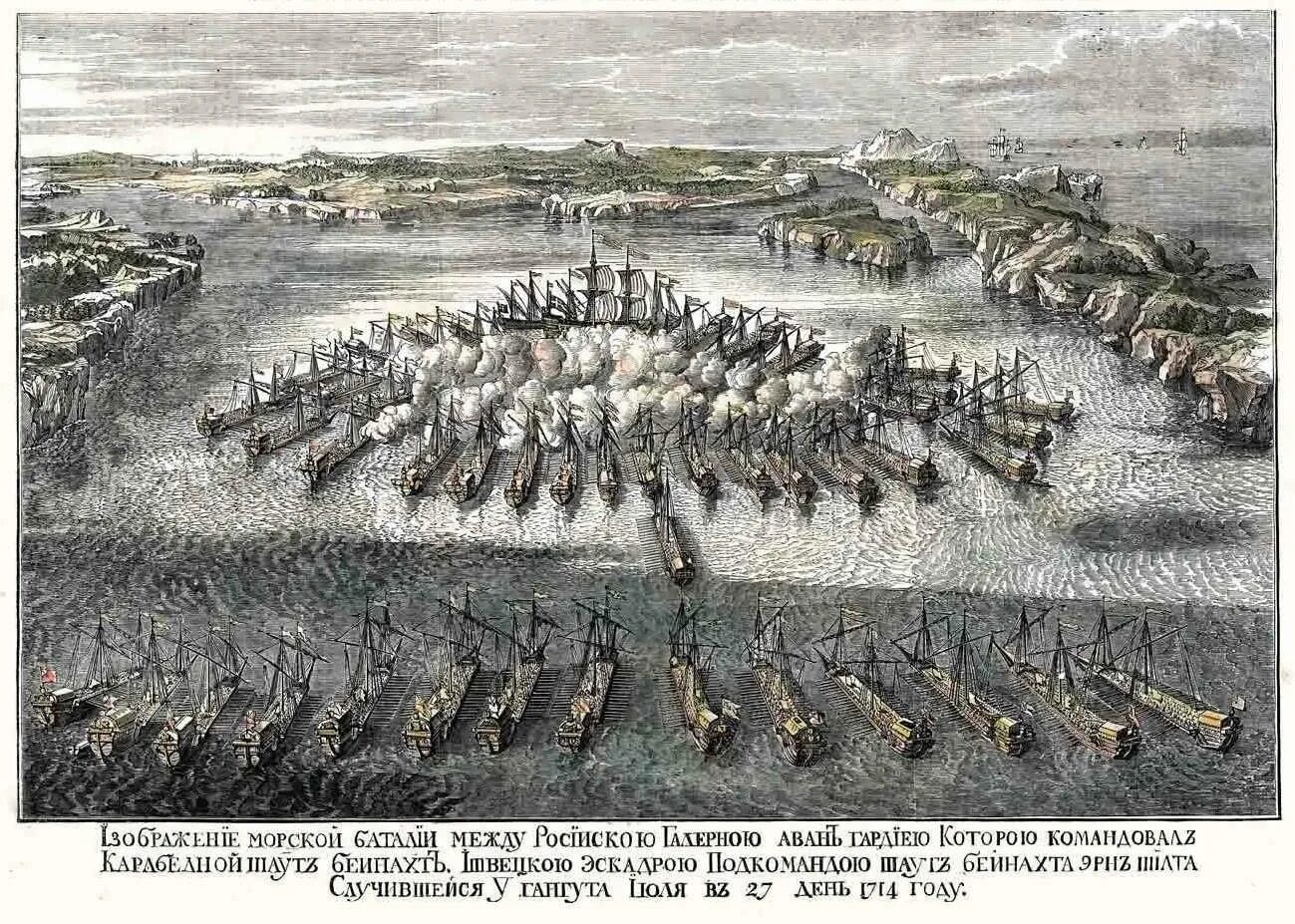 9 Августа Гангутское сражение в 1714 году. Маврикий Бакуа Гангутское сражение. Гангутское сражение 1714 год. Гангутское сражение гравюра Маврикия Бакуа.