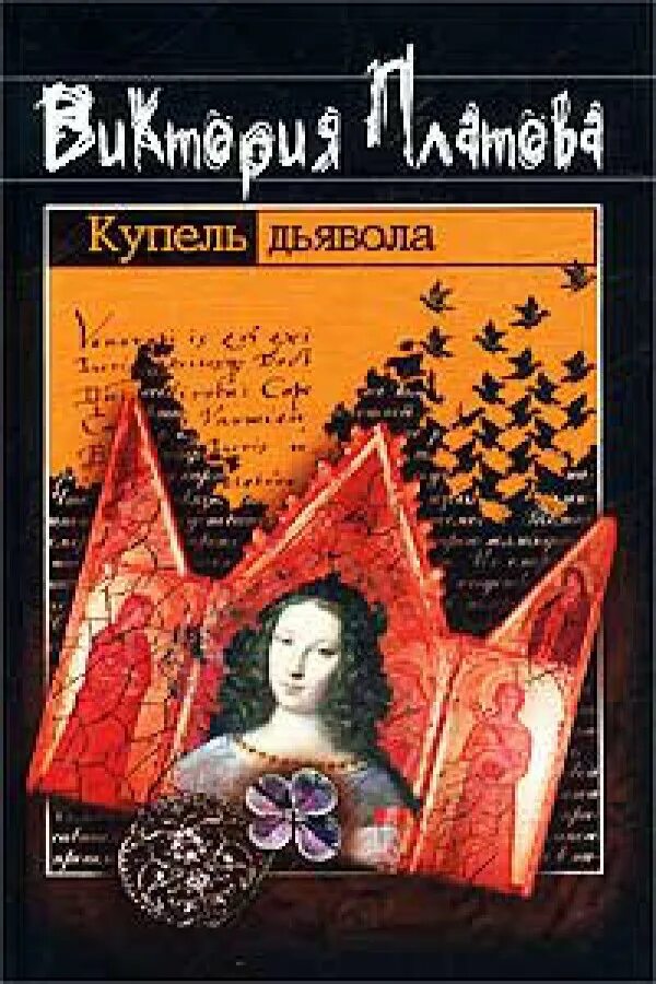 Платова книги купель дьявола. Платова купель дьявола. Платова купель дьявола. Платова книги купель дьявола. Катя платова.