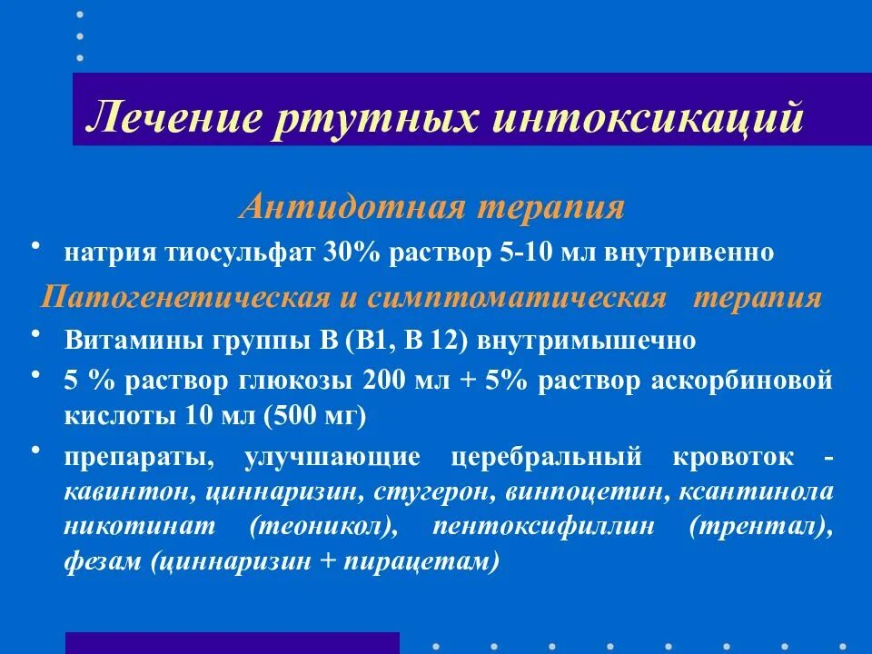 Интоксикация организма. Отравление ртутью терапия. Симптомы при интоксикации организма у взрослых. Хроническая ртутная интоксикация лечение. Основные симптомы интоксикации.