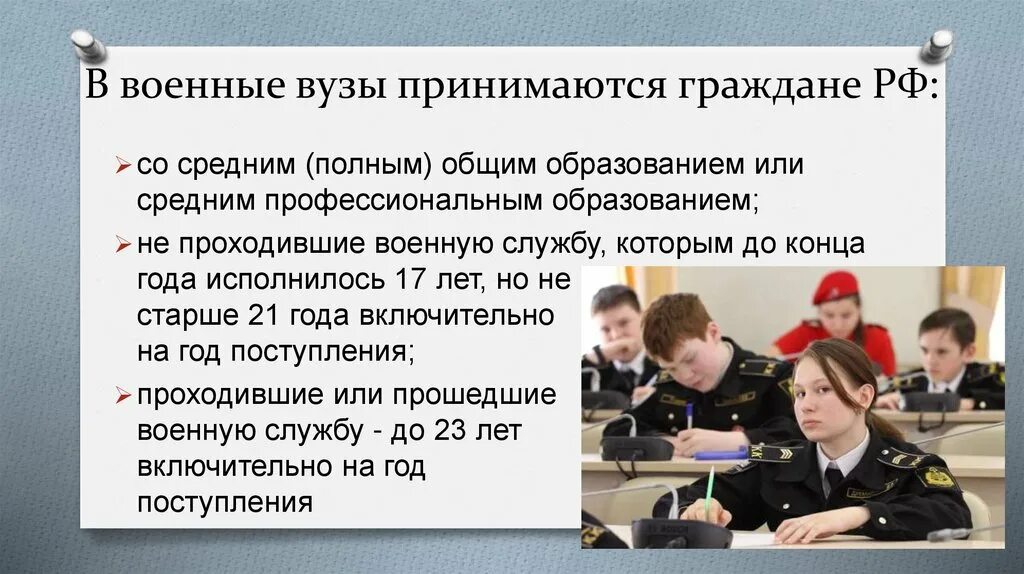 В военные вузы принимаются граждане РФ. Прием в военные вузы. Высшие военные учебные заведения России. Гражданские военные вузы. Правила приема в военные учреждения