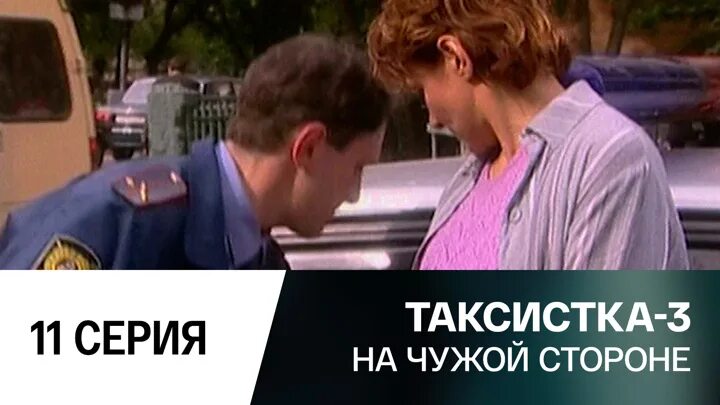 Таксистка 3