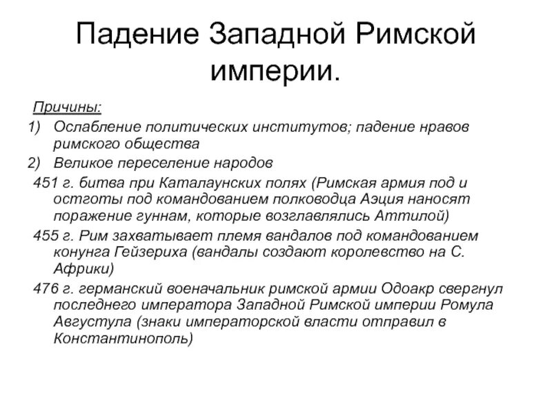 Дата падения римской империи. Причины падения Западной римской империи кратко. Перечислите причины падения Западной римской империи. Причины распада римской империи. Причины падения Западной римской империи.