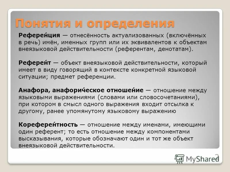 внешняя и внутренняя референция. теория референции. структурированная референция это. положительные референции это. внутренняя и внешняя референция в психологии.