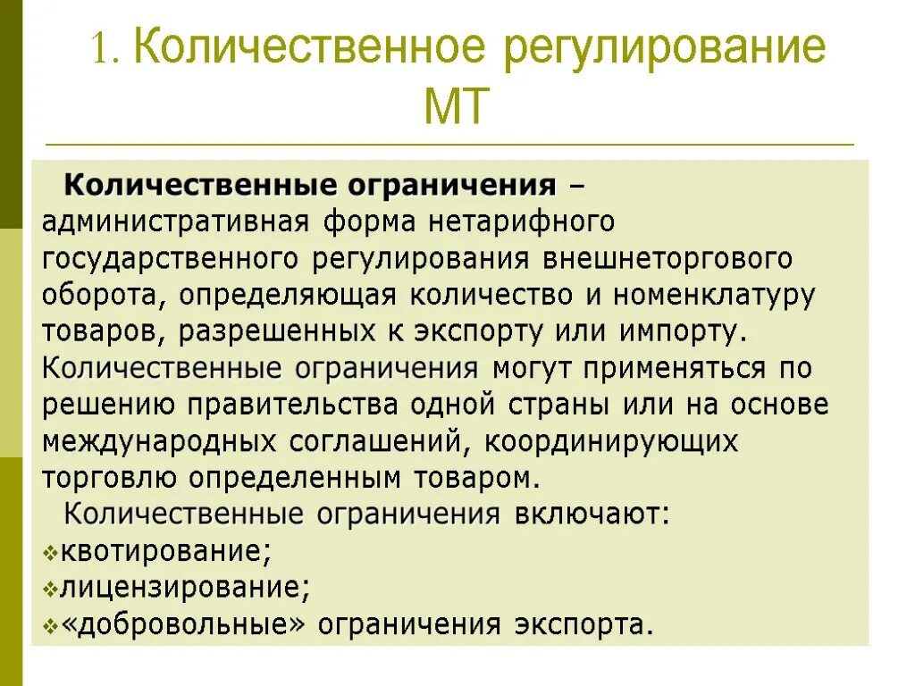 Ограничение международной торговли. Количественное регулирование. Нетарифное регулирование. Количественные ограничения. Количественные ограничения в международной торговле.