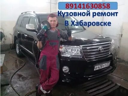 Кузовной хабаровск