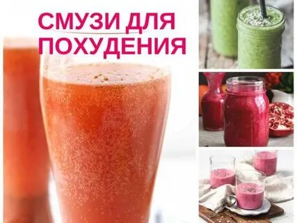 Смузи для похудения