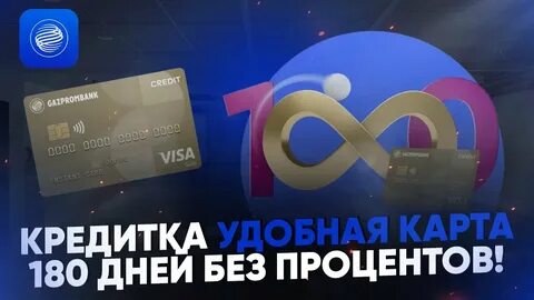 Карты 180 дней без процентов