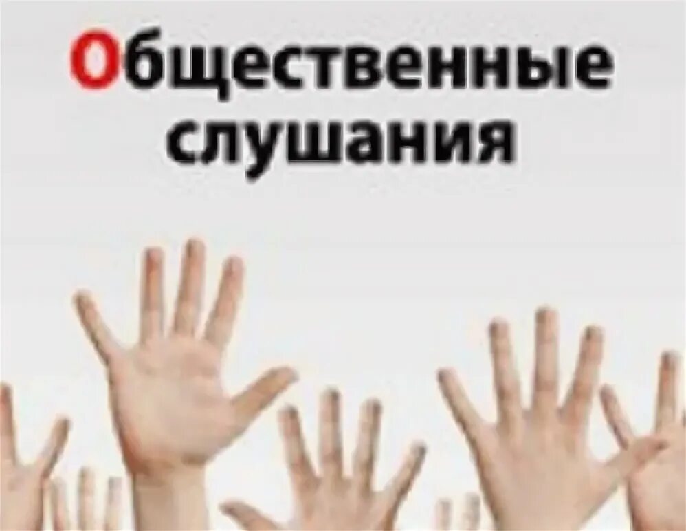Публичные слушания являются. Публичные слушания. публичные слушания картинка. общественные слушания рисунок. публичные слушания клипарт.