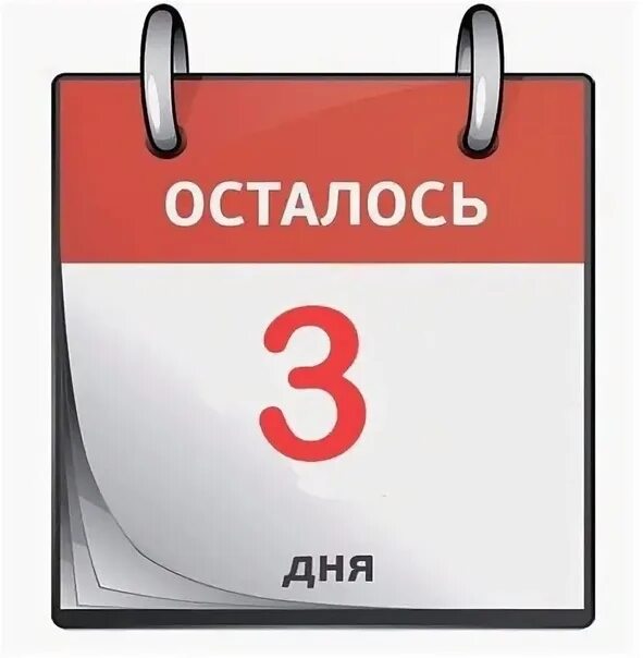 Сколько осталось до 2 апреля 2024 дней. Осталось 3 дня. Осталось 3 дня картинка. Календарь осталось 3 дня. До отпуска осталось 3 дня.