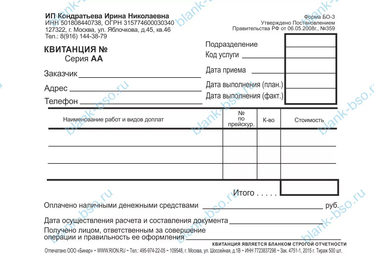 Бланк строгой отчетности форма бо-2. Бланк квитанции бо-2. Форма бо 2. Квитанция ремонт обуви. Образец квитанции бо 2.