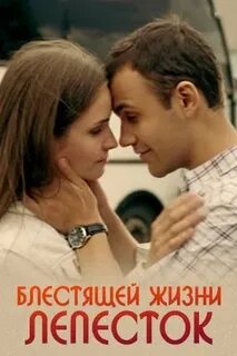 Блестящей жизни лепесток содержание